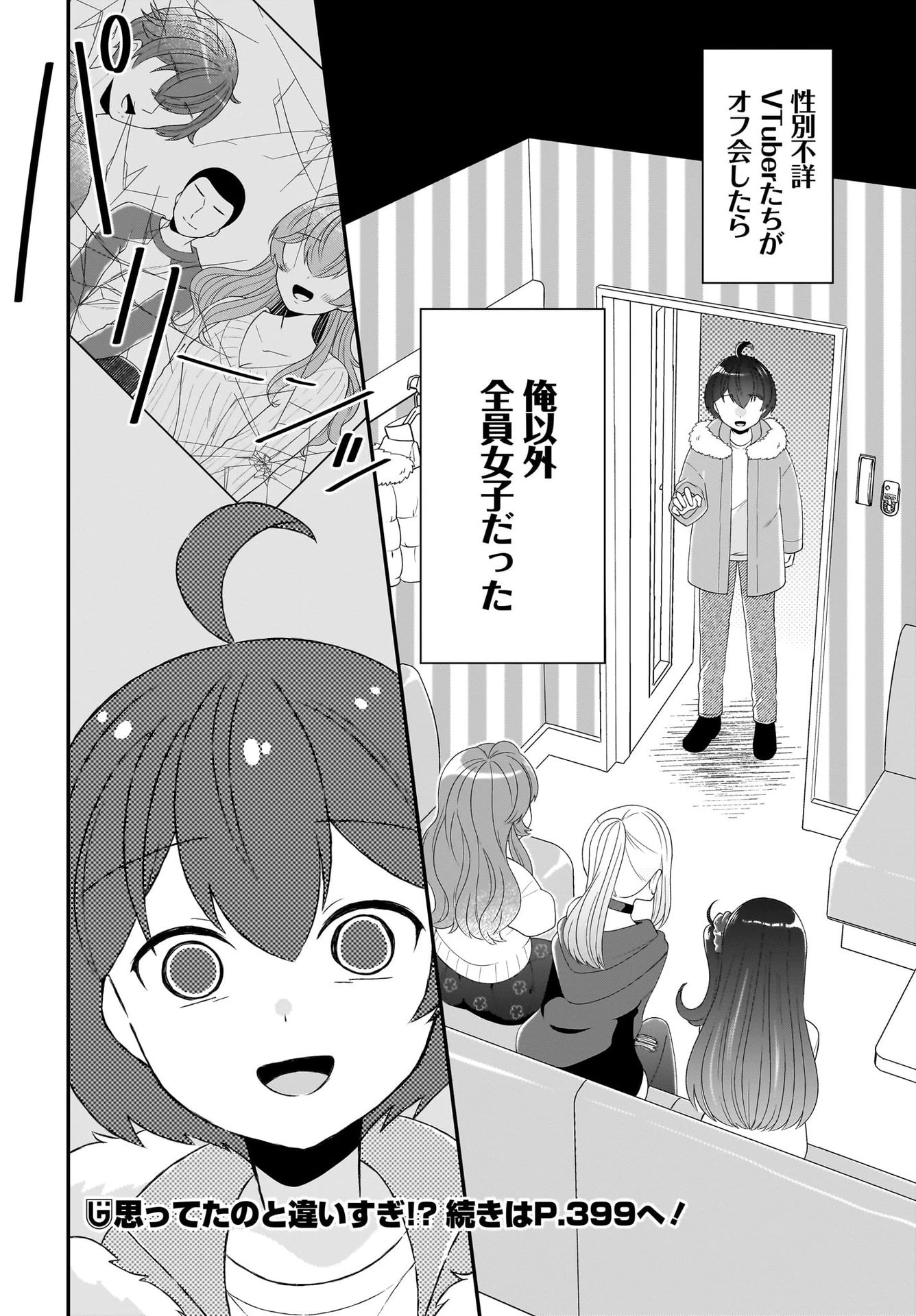 性別不詳VTuberたちがオフ会したら俺以外全員女子だった 第1話 - 14