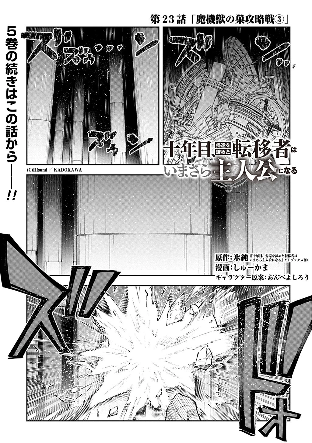 十年目、帰還を諦めた転移者はいまさら主人公になる 第23話 - 1