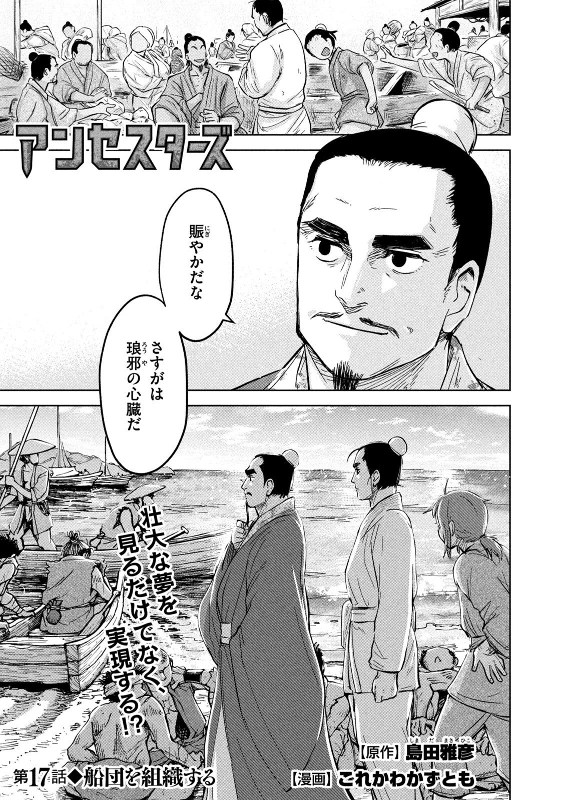アンセスターズ 第17話 - 1