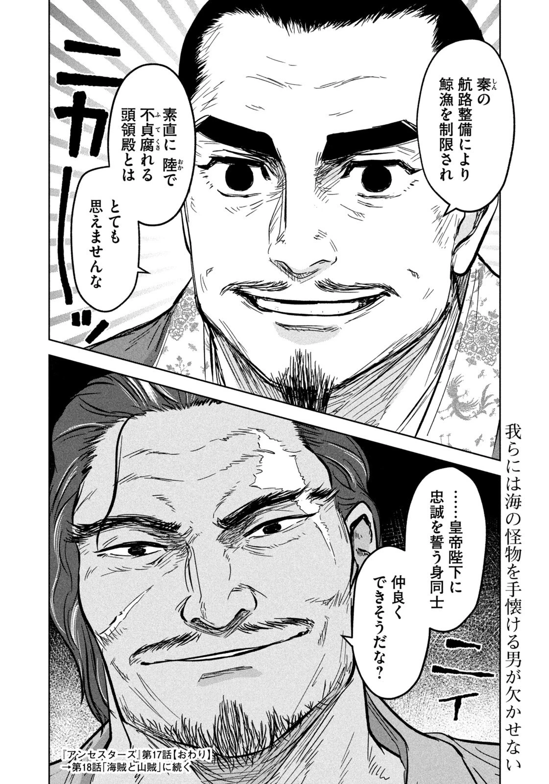 アンセスターズ 第17話 - 18