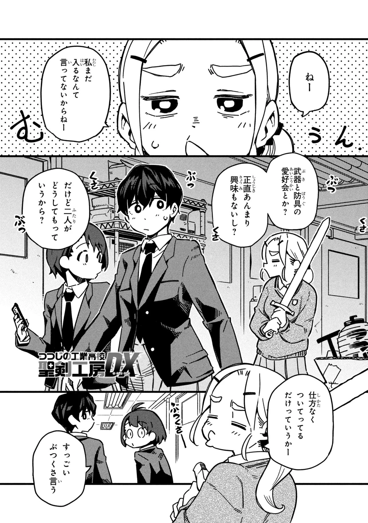 つつじの工業高校聖剣工房DX 第2話 - 1