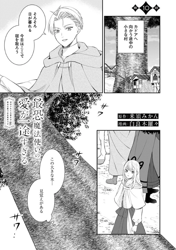 最恐魔法使いの愛が一途すぎる 封印された元聖女は禁忌の愛でお目覚めです 第10話 - 1