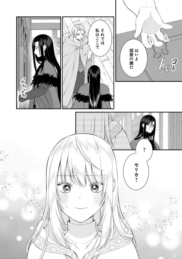 最恐魔法使いの愛が一途すぎる 封印された元聖女は禁忌の愛でお目覚めです 第10話 - 9