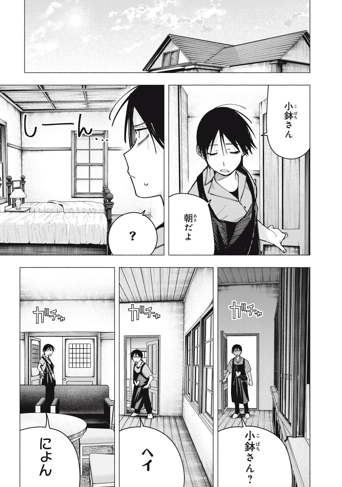 屋根の下のアルテミス 第45話 - 1