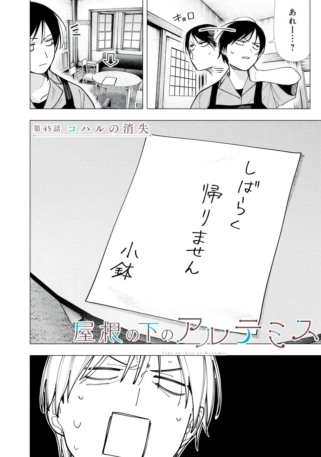 屋根の下のアルテミス 第45話 - 2