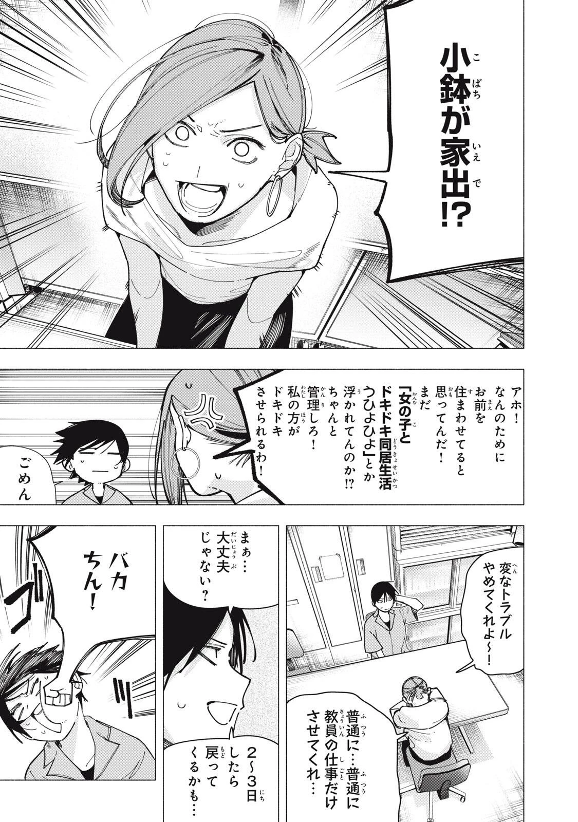屋根の下のアルテミス 第45話 - 3