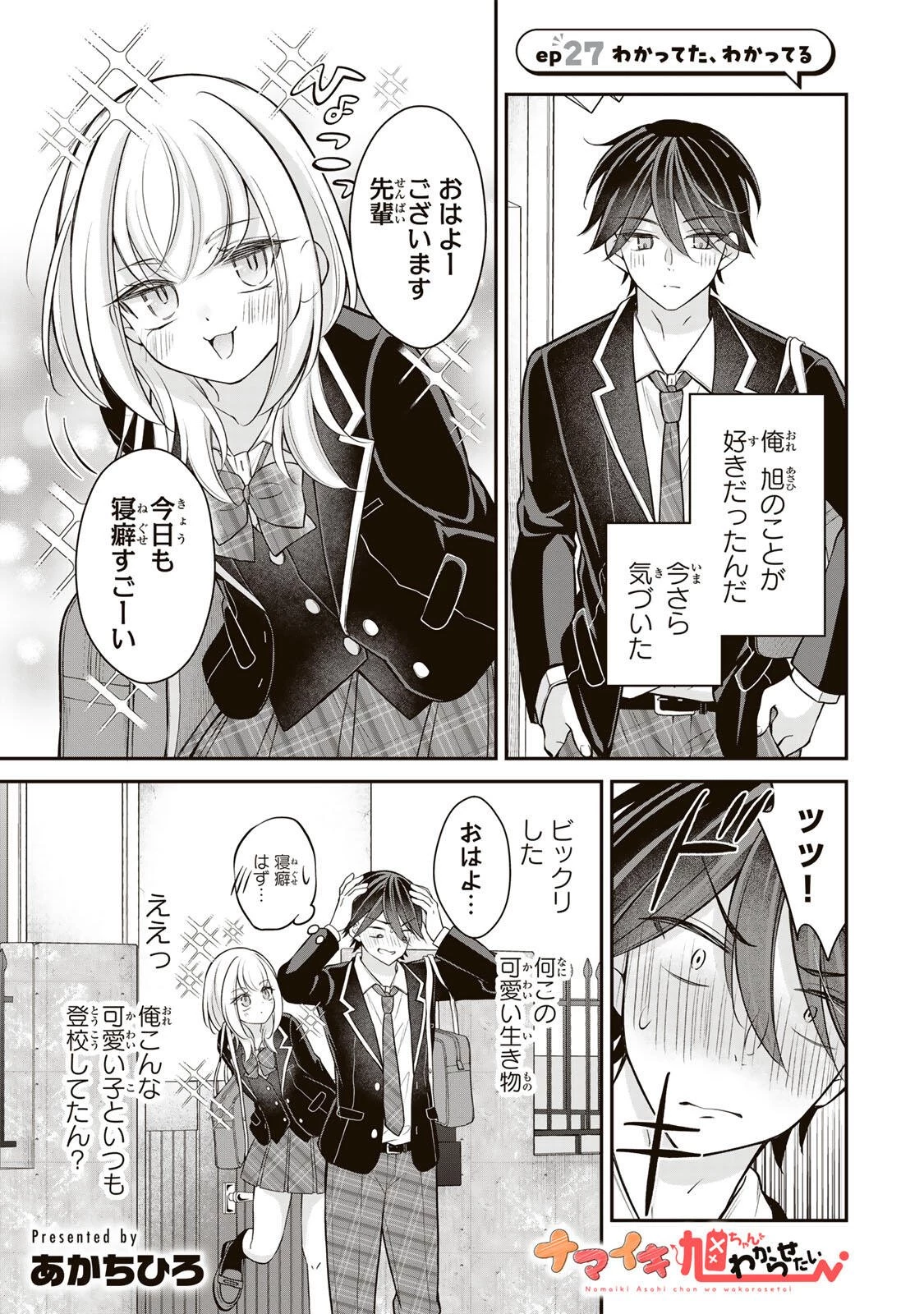ナマイキ旭ちゃんをわからせたい 第27話 - 1
