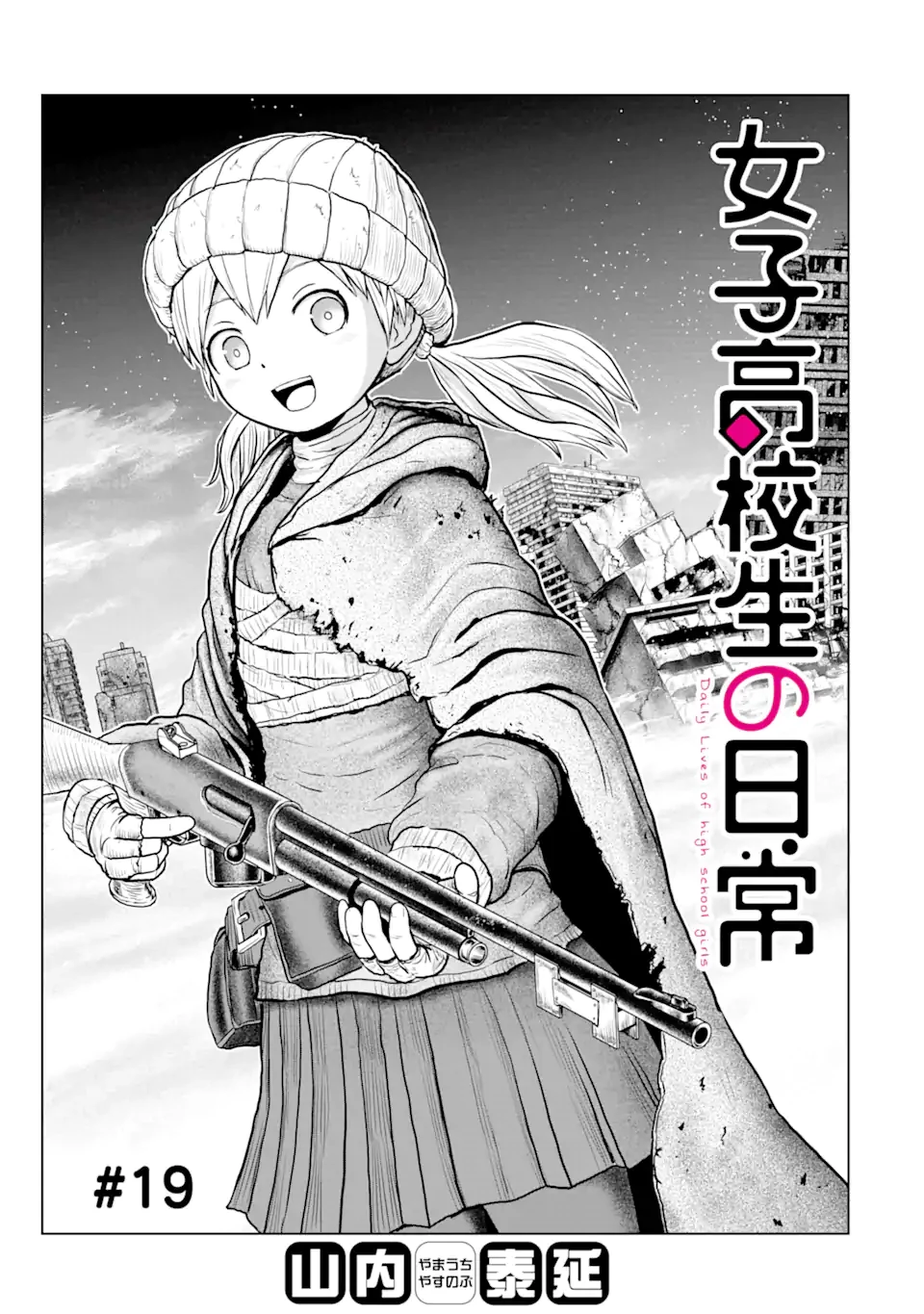 女子高校生の日常 第19話 - 1