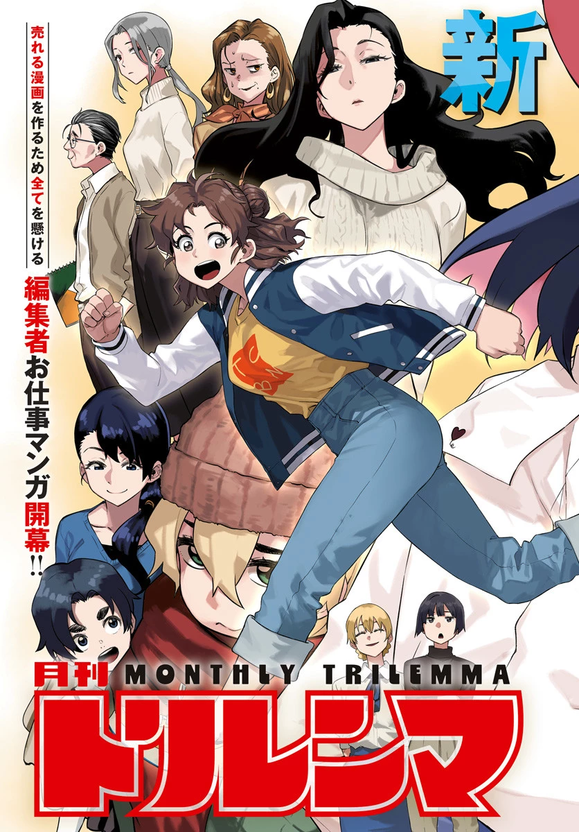 月刊トリレンマ 第1話 - 3