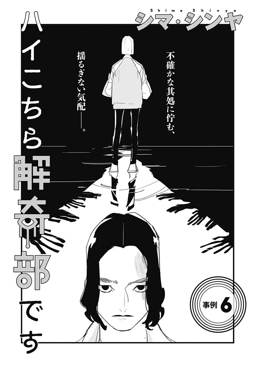 ハイこちら解奇部です 第6話 - 1