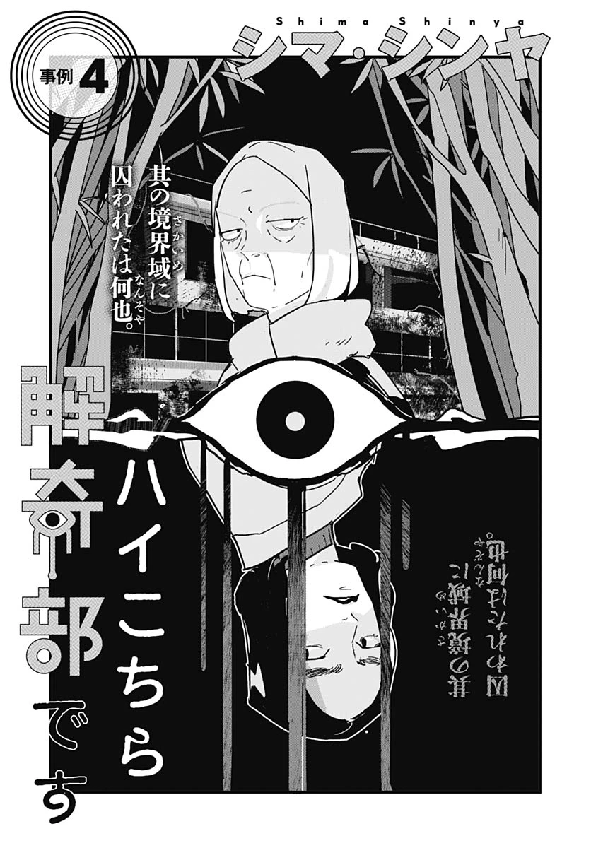 ハイこちら解奇部です 第4話 - 1