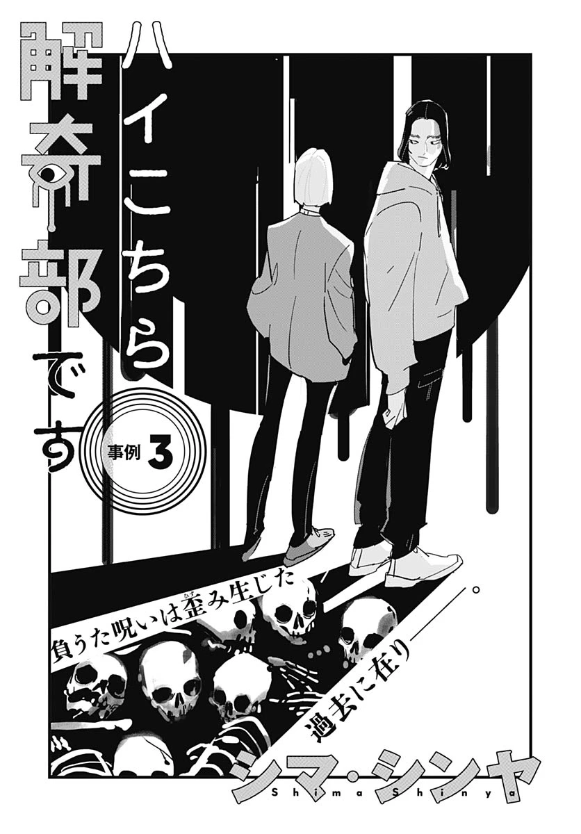 ハイこちら解奇部です 第3話 - 4