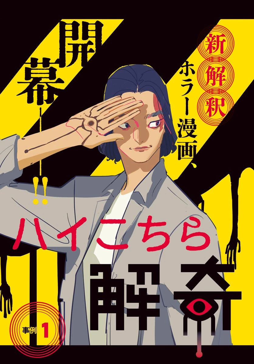 ハイこちら解奇部です 第1話 - 3
