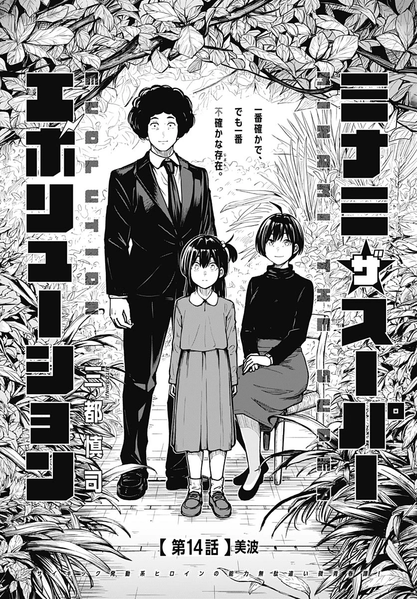ミナミザスーパーエボリューション 第14話 - 1