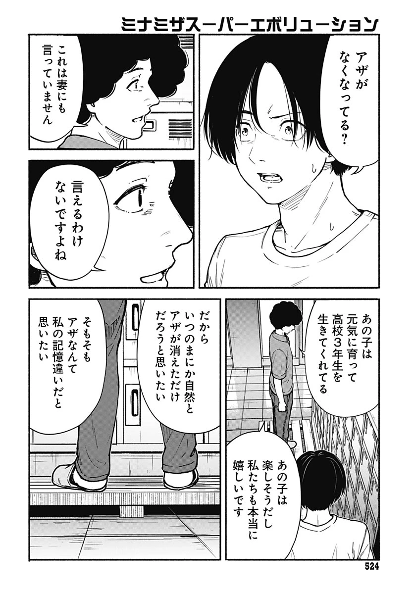ミナミザスーパーエボリューション 第14話 - 38