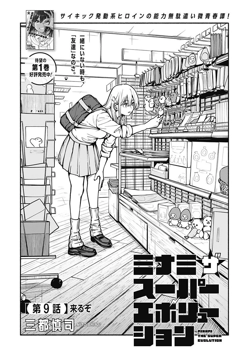 ミナミザスーパーエボリューション 第9話 - 1
