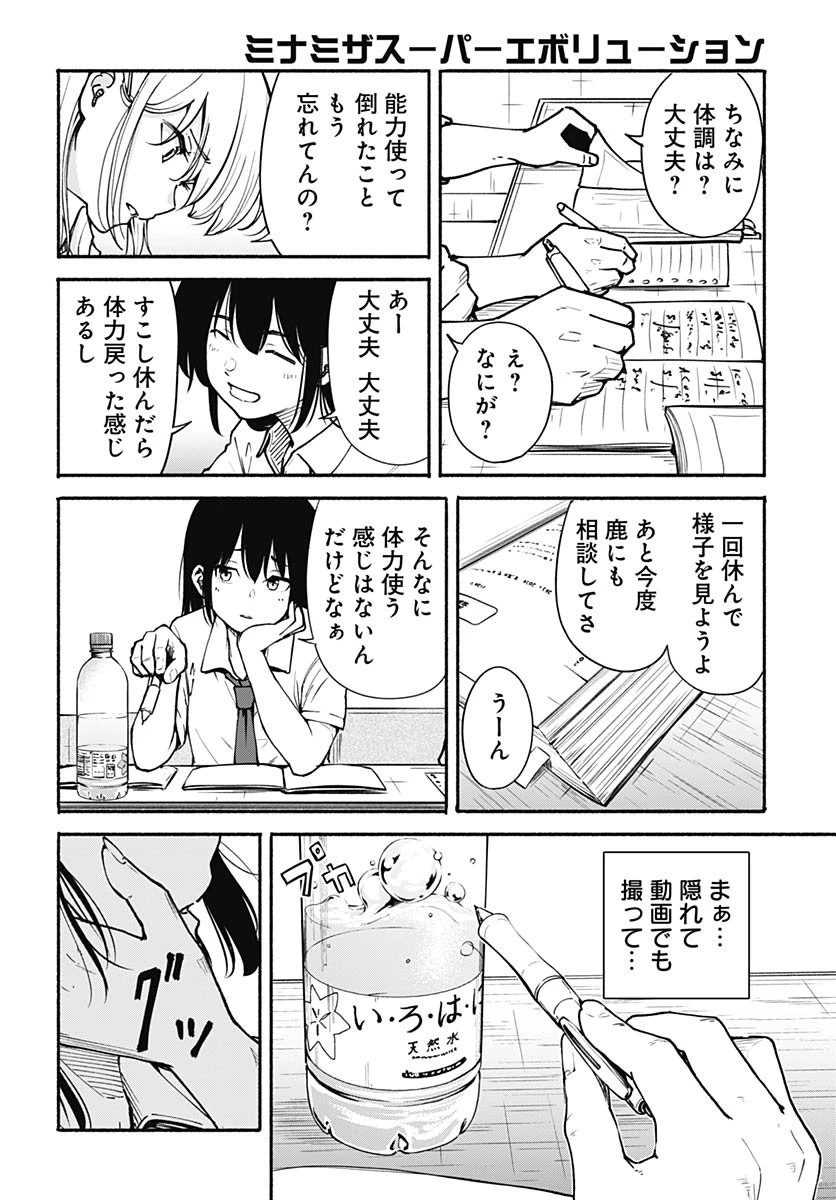ミナミザスーパーエボリューション 第9話 - 4