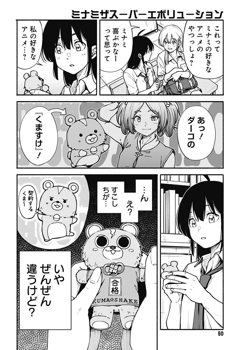ミナミザスーパーエボリューション 第9話 - 8