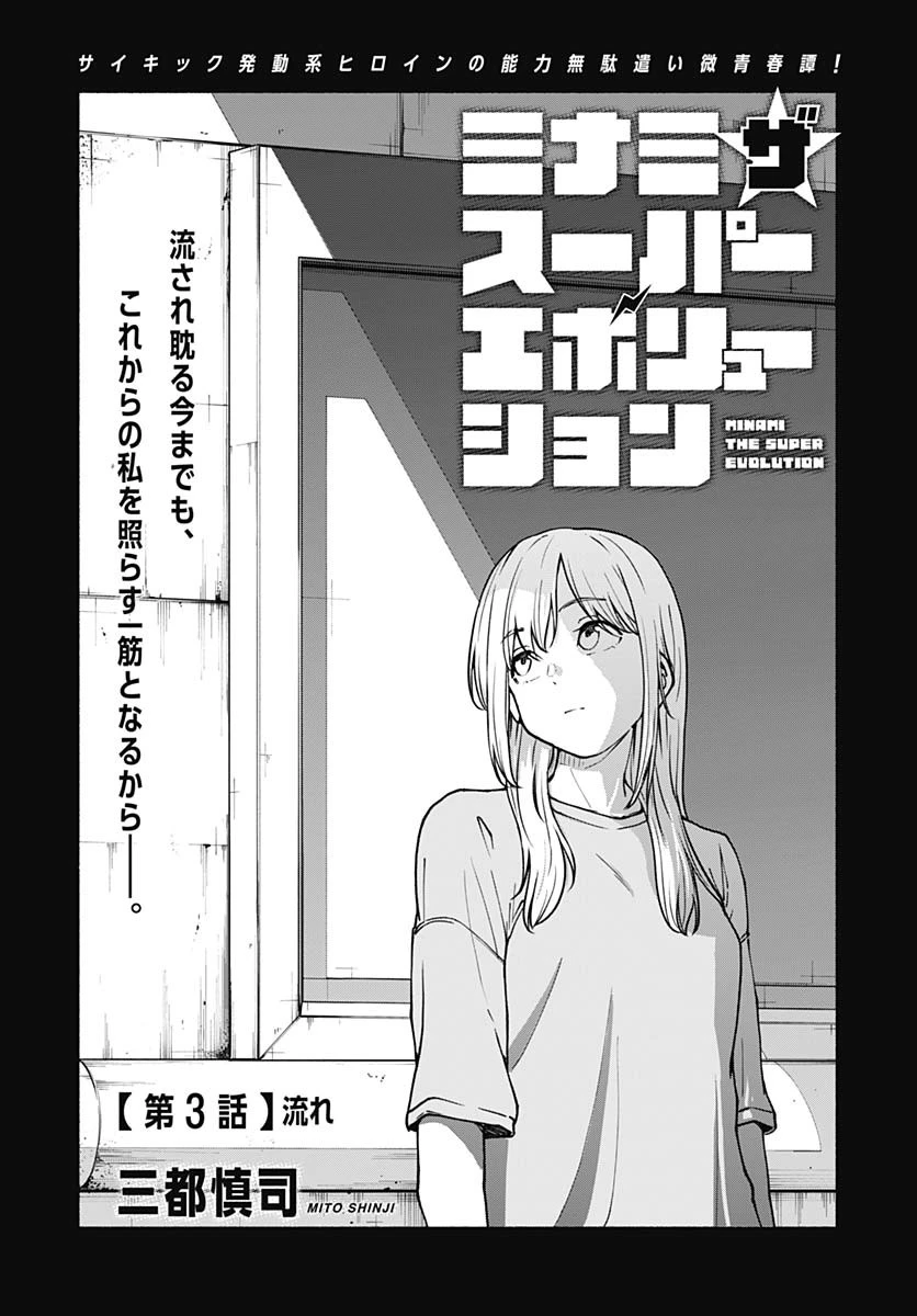 ミナミザスーパーエボリューション 第3話 - 1