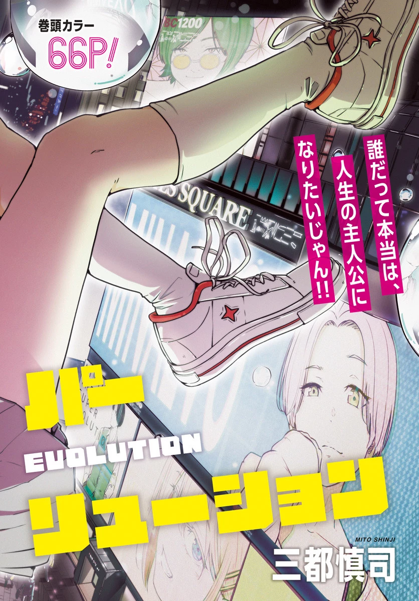 ミナミザスーパーエボリューション 第1話 - 2