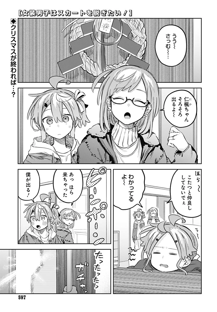 女装男子はスカートを脱ぎたい！ 第34話 - 1