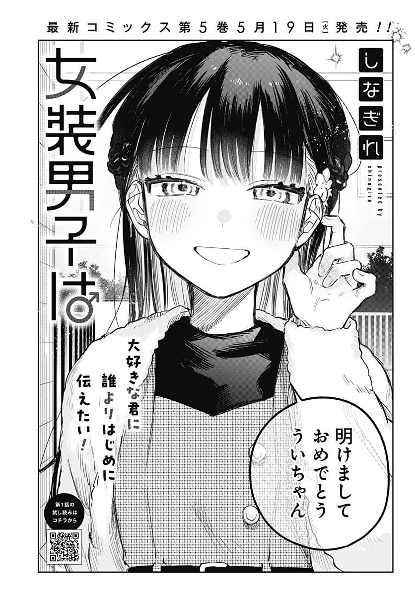女装男子はスカートを脱ぎたい！ 第34話 - 2