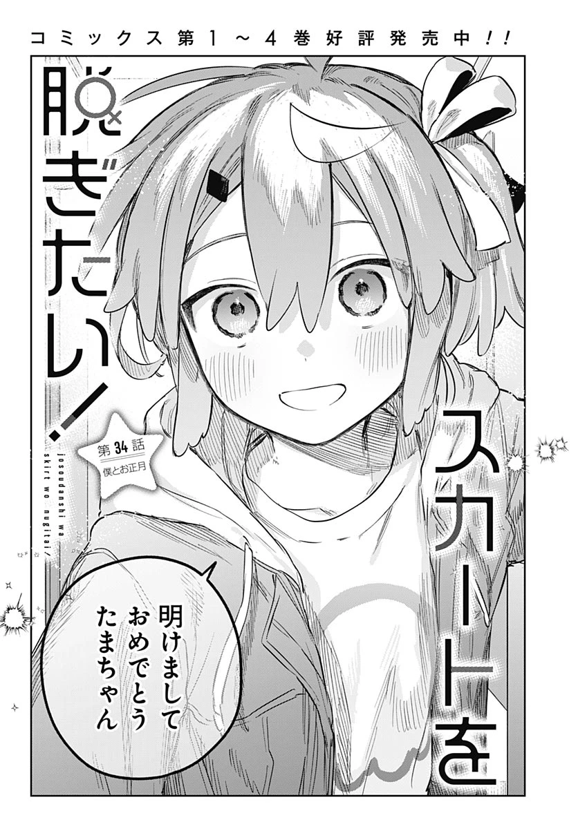 女装男子はスカートを脱ぎたい！ 第34話 - 3
