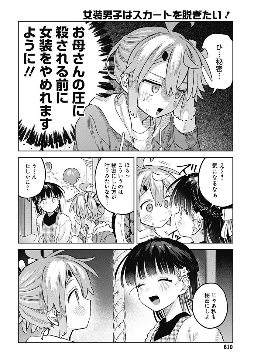 女装男子はスカートを脱ぎたい！ 第34話 - 14