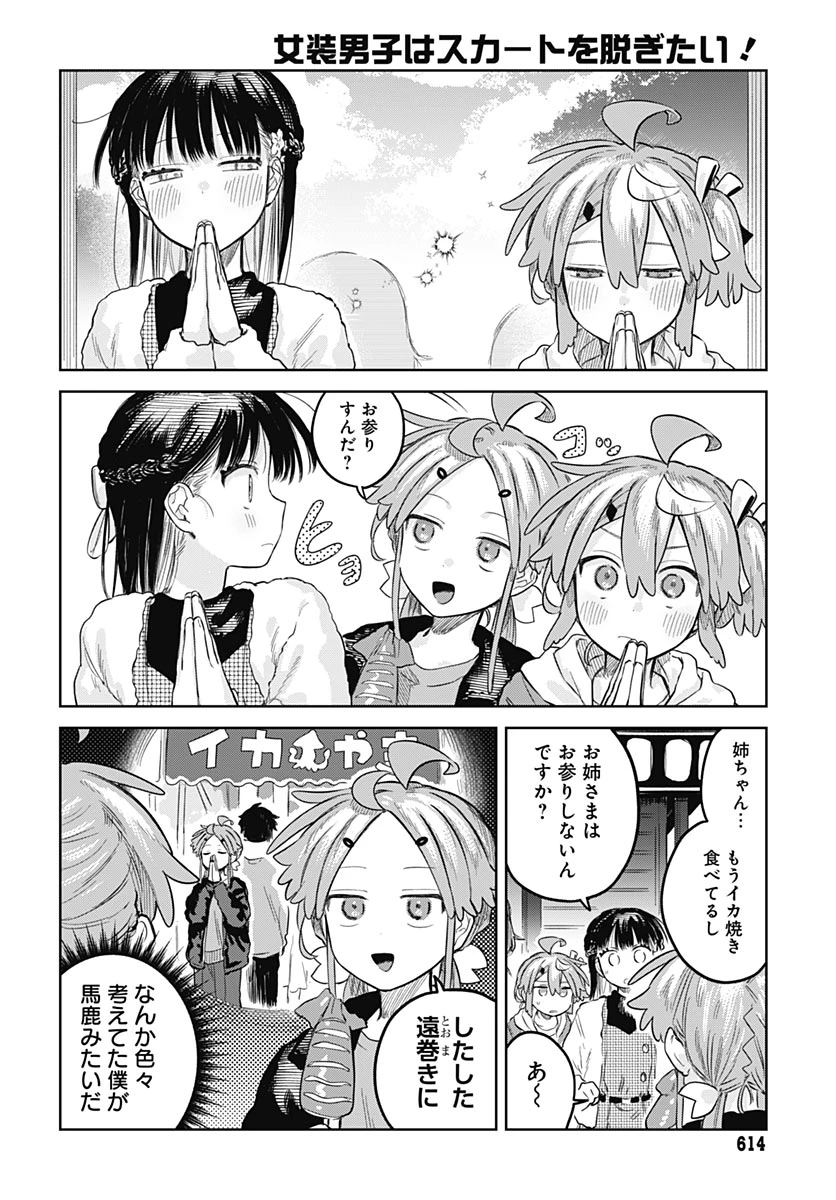 女装男子はスカートを脱ぎたい！ 第34話 - 18