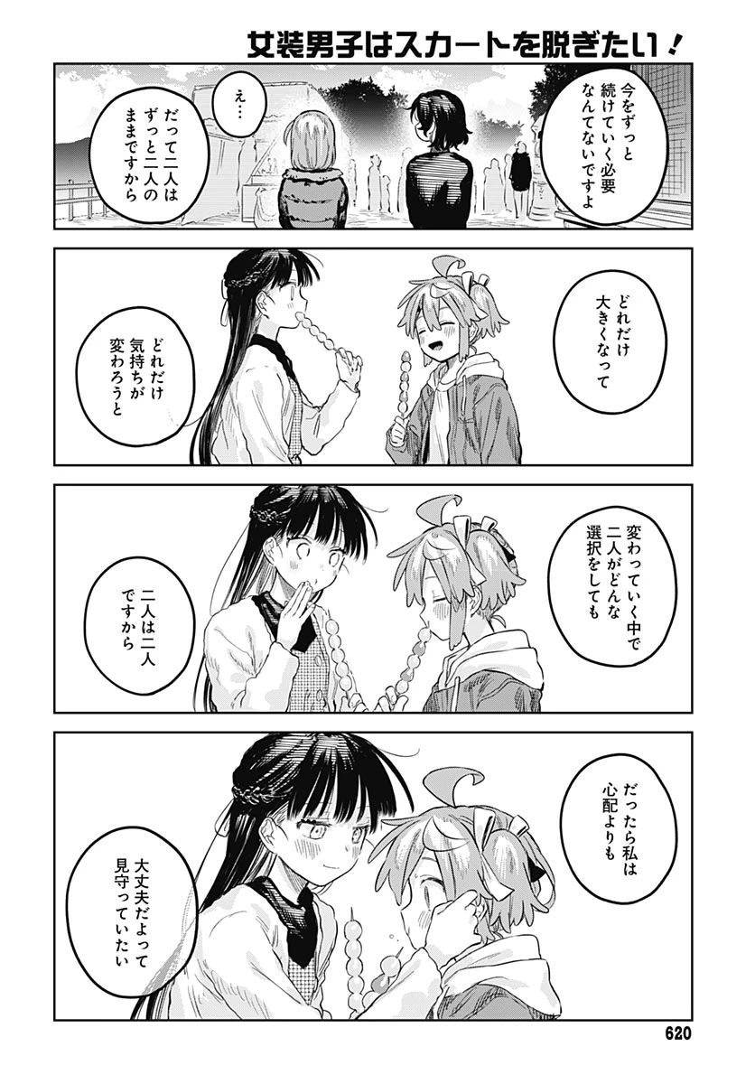 女装男子はスカートを脱ぎたい！ 第34話 - 24