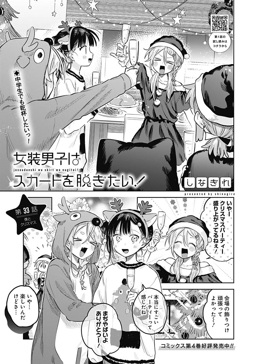 女装男子はスカートを脱ぎたい！ 第33話 - 1
