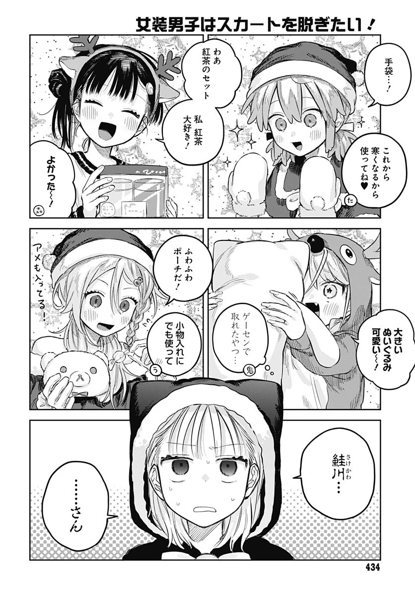 女装男子はスカートを脱ぎたい！ 第33話 - 4