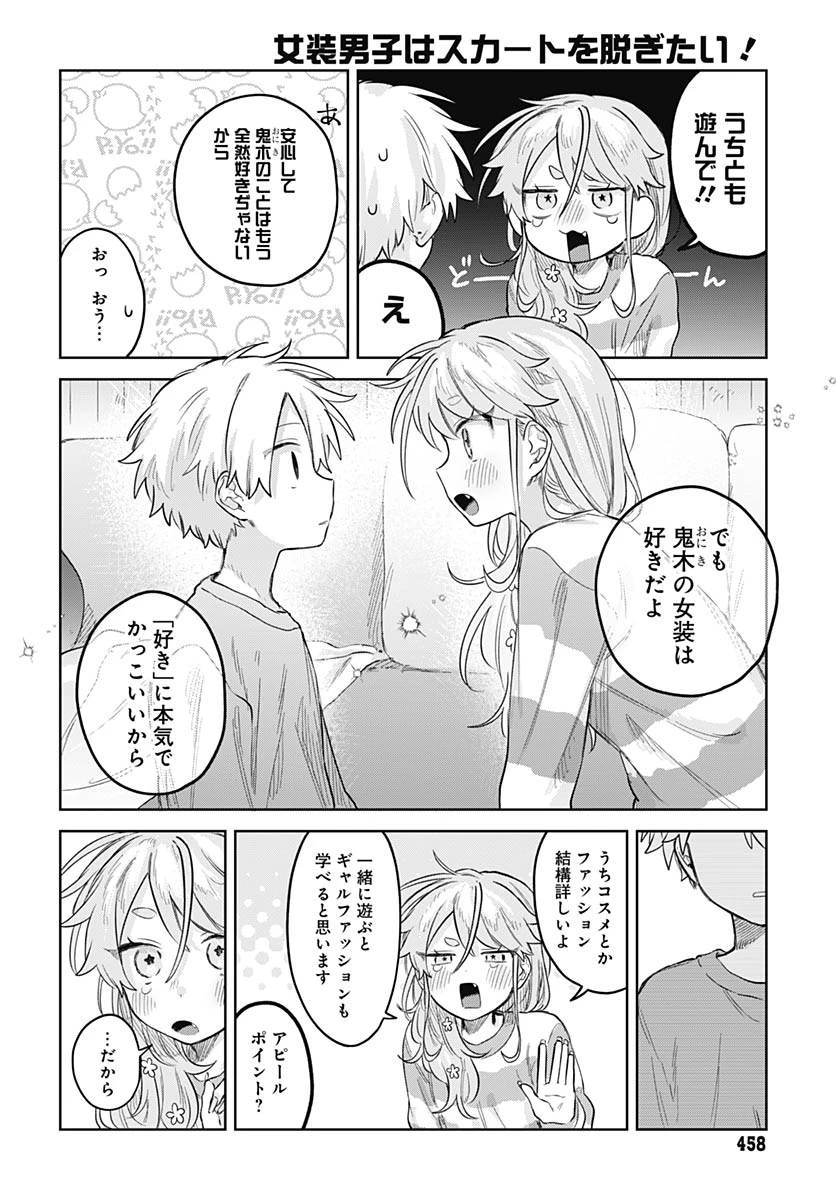 女装男子はスカートを脱ぎたい！ 第33話 - 28