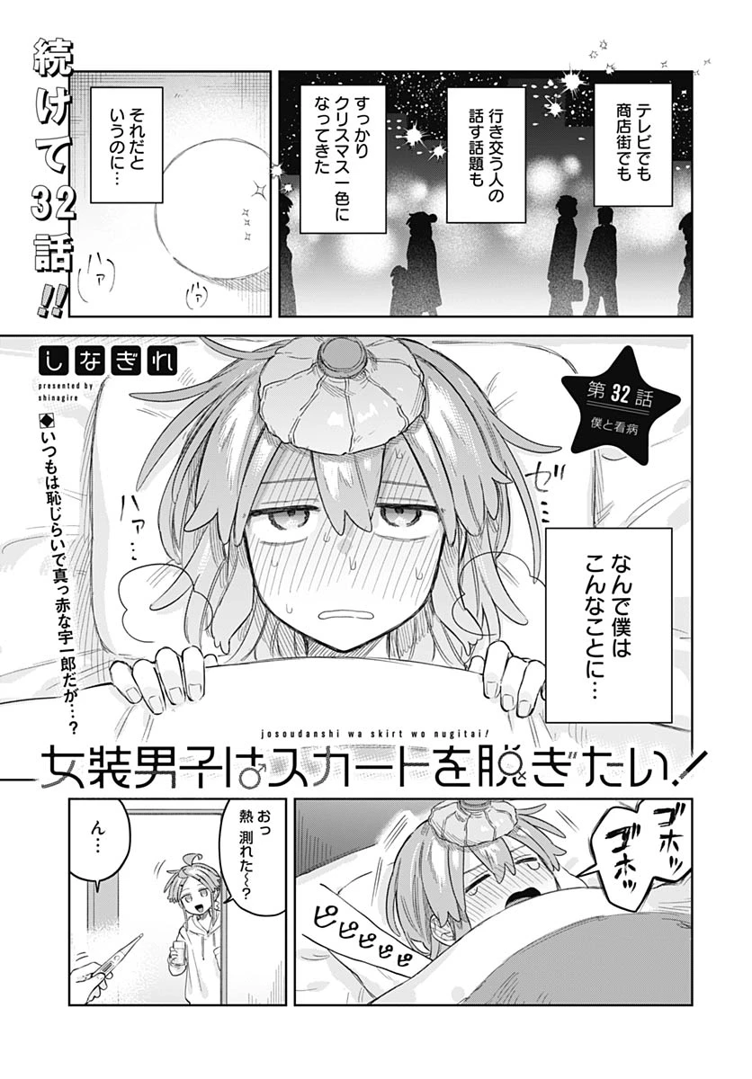 女装男子はスカートを脱ぎたい！ 第32話 - 1