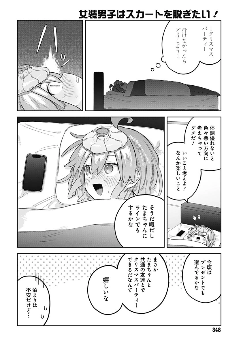 女装男子はスカートを脱ぎたい！ 第32話 - 4