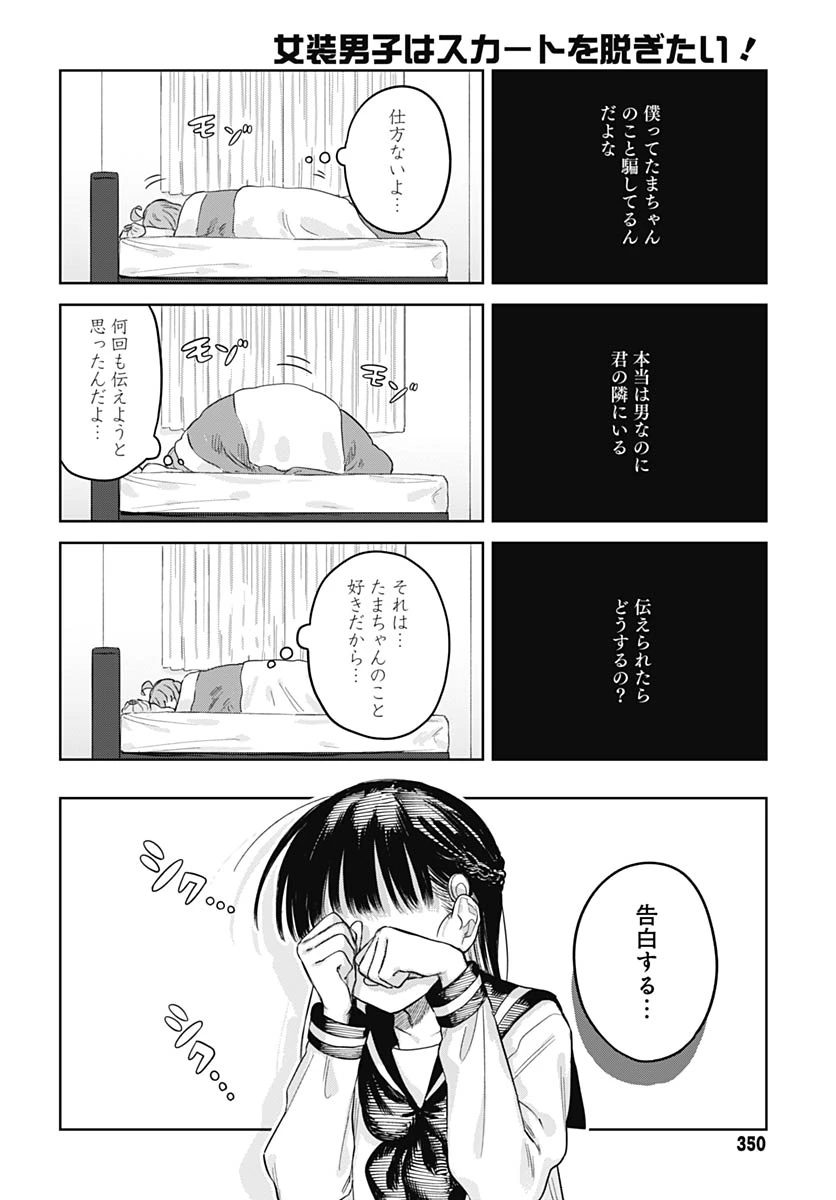 女装男子はスカートを脱ぎたい！ 第32話 - 6