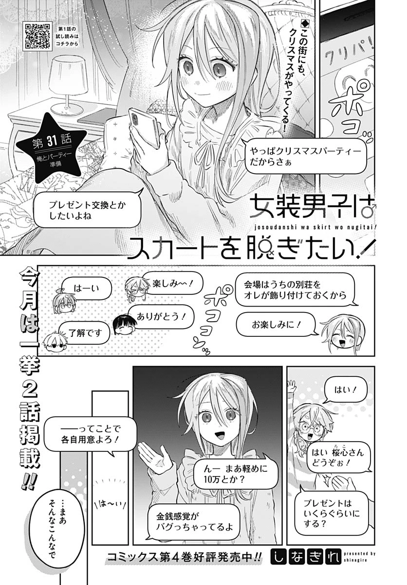 女装男子はスカートを脱ぎたい！ 第31話 - 1