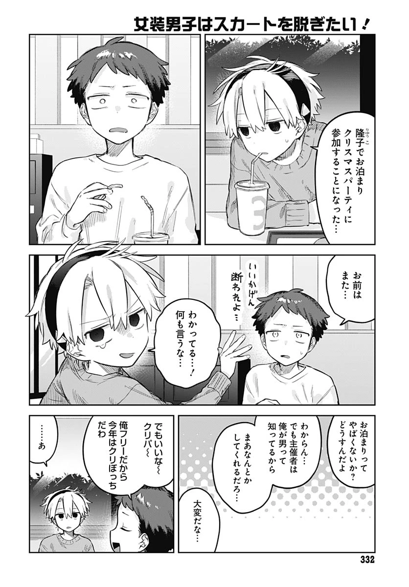 女装男子はスカートを脱ぎたい！ 第31話 - 2