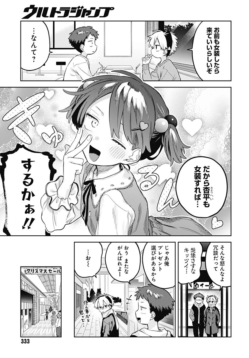 女装男子はスカートを脱ぎたい！ 第31話 - 3