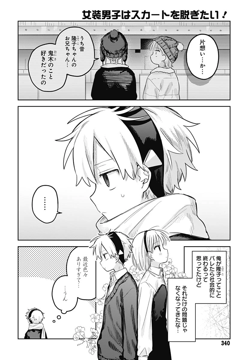 女装男子はスカートを脱ぎたい！ 第31話 - 10