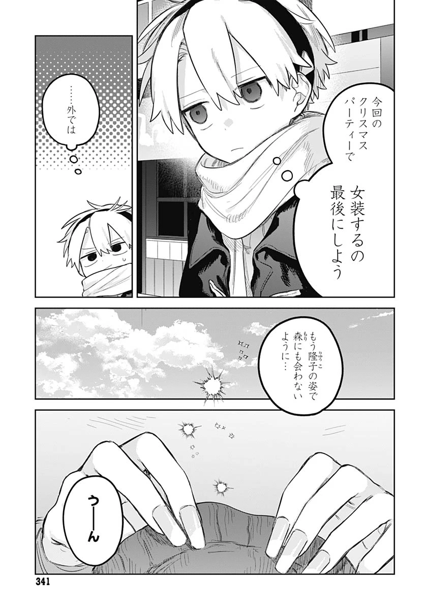 女装男子はスカートを脱ぎたい！ 第31話 - 11