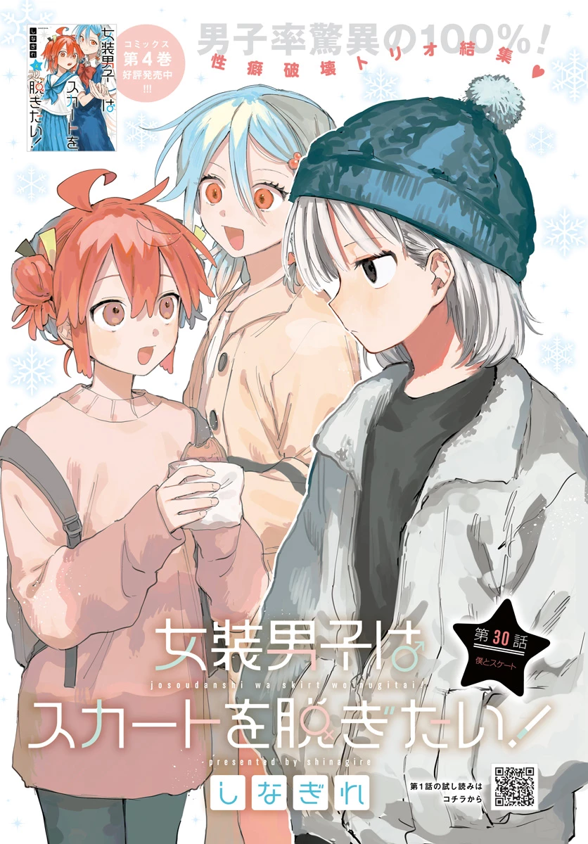 女装男子はスカートを脱ぎたい！ 第30話 - 1
