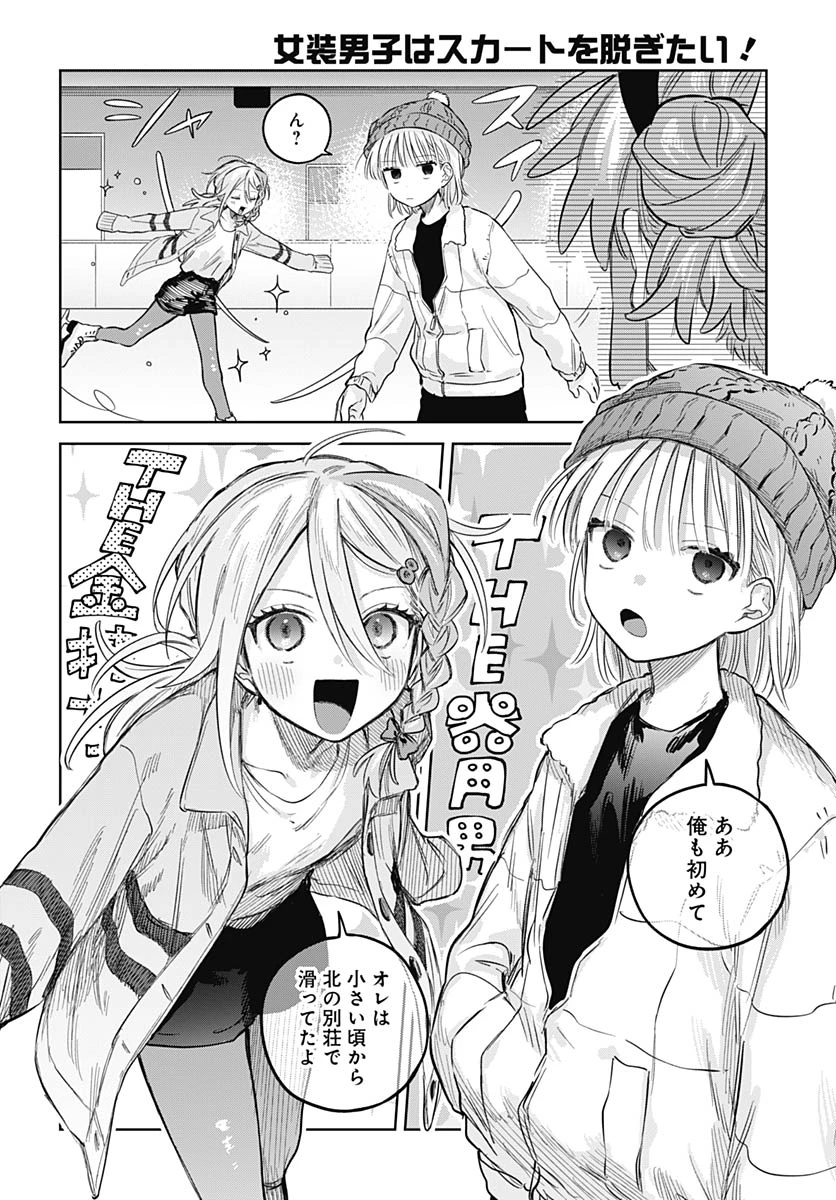 女装男子はスカートを脱ぎたい！ 第30話 - 9