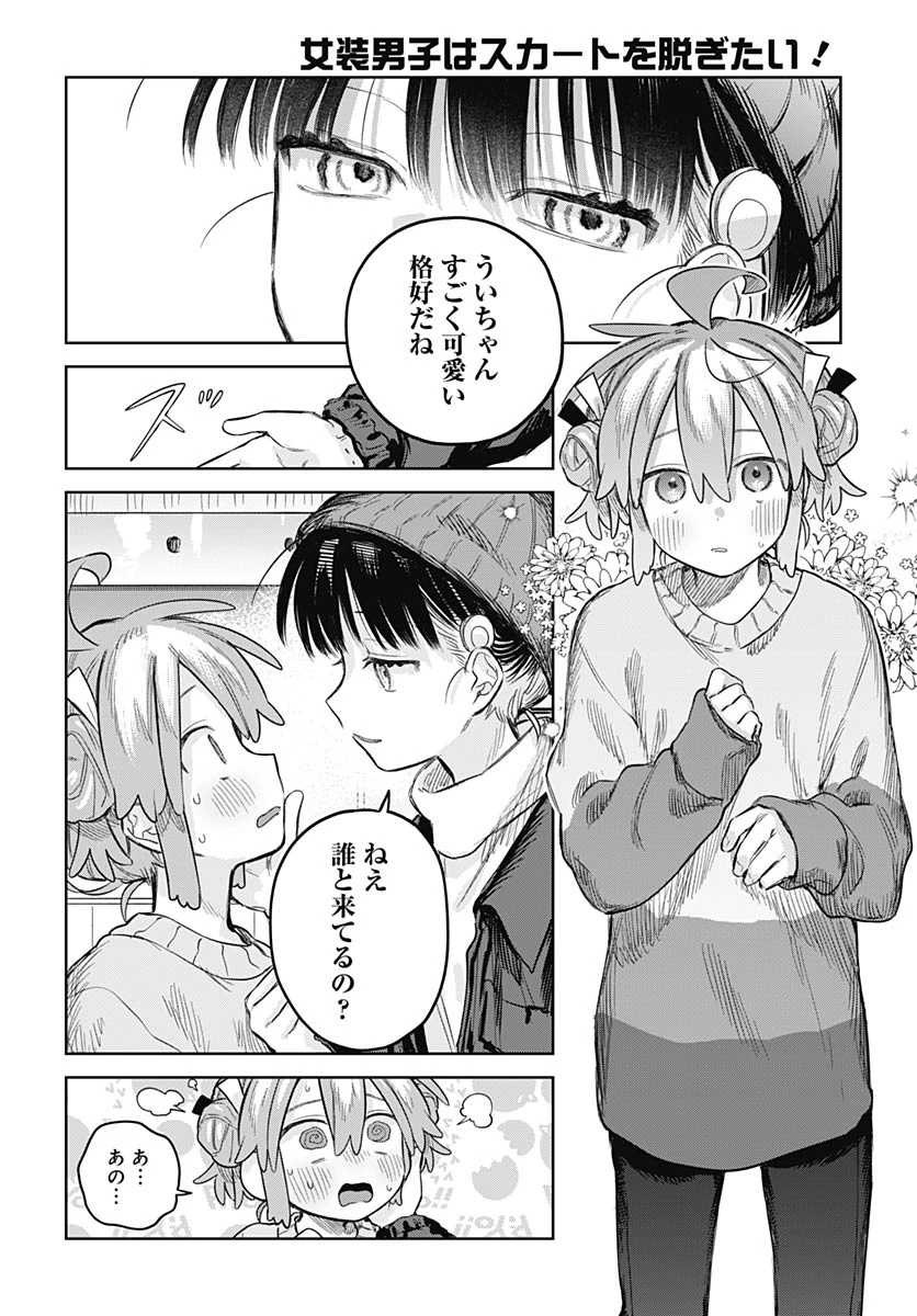 女装男子はスカートを脱ぎたい！ 第30話 - 15