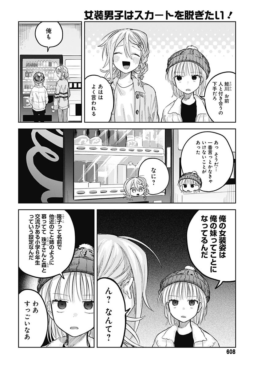 女装男子はスカートを脱ぎたい！ 第30話 - 17