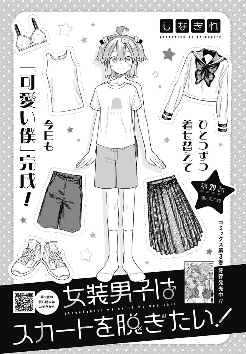 女装男子はスカートを脱ぎたい！ 第29話 - 1