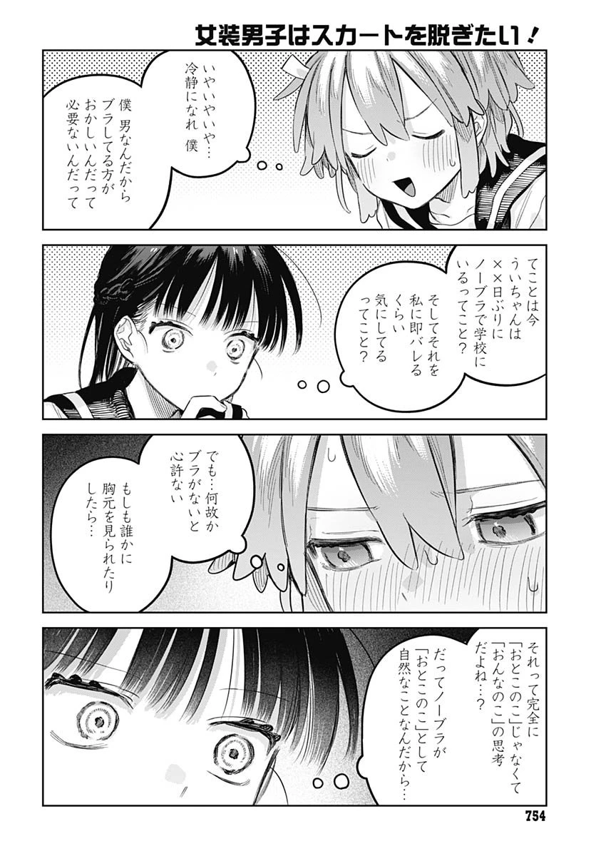 女装男子はスカートを脱ぎたい！ 第29話 - 12