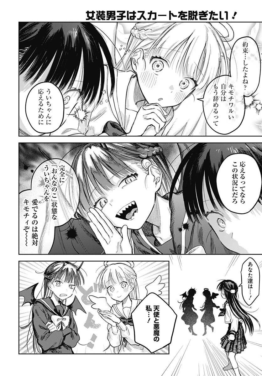 女装男子はスカートを脱ぎたい！ 第29話 - 14
