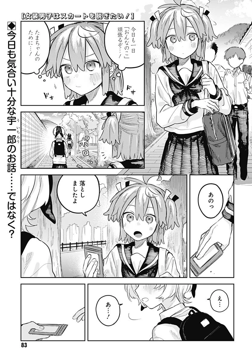 女装男子はスカートを脱ぎたい！ 第28話 - 1