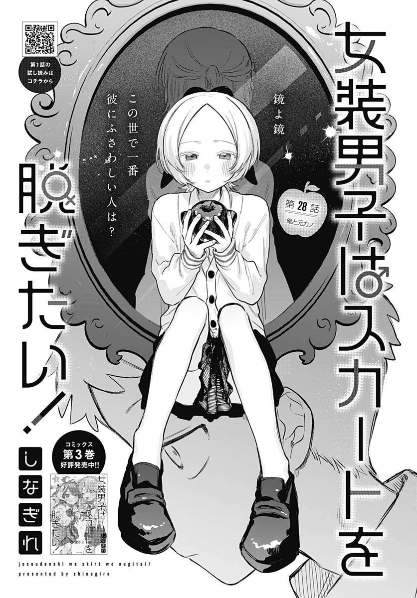 女装男子はスカートを脱ぎたい！ 第28話 - 3